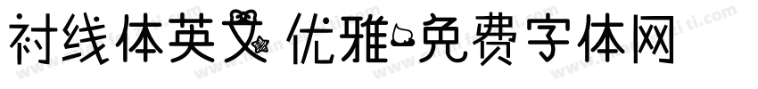衬线体英文 优雅字体转换